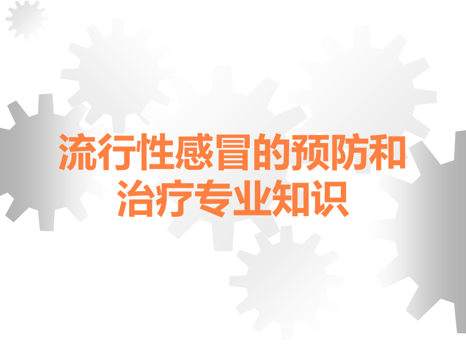 流行性感冒的预防和治疗专业知识.ppt_第1页
