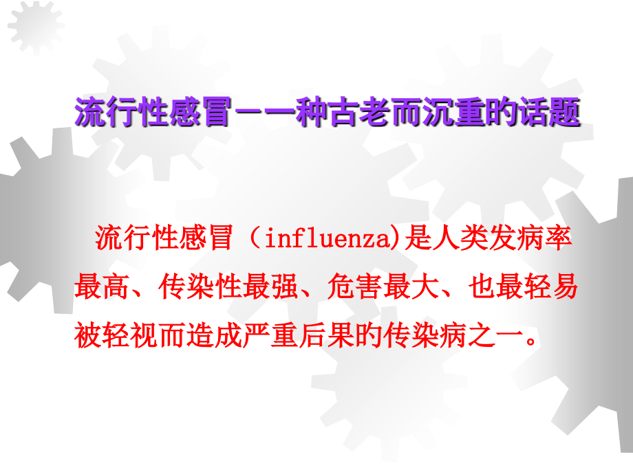 流行性感冒的预防和治疗专业知识.ppt_第2页