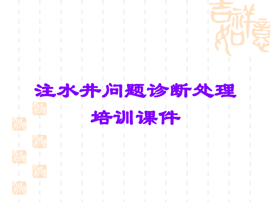 注水井问题诊断处理培训课件.ppt_第1页