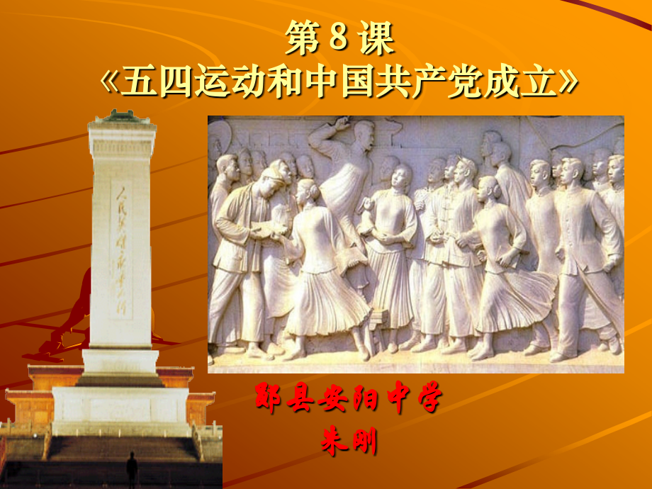 第8课《五四运动与中国共产党的成立》.ppt_第1页