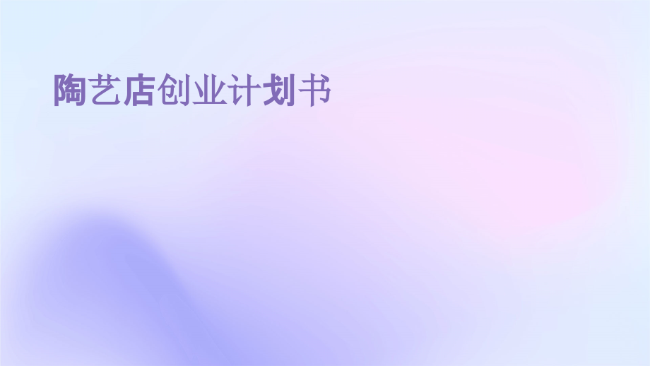 陶艺店创业计划书.pptx_第1页