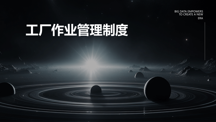 工厂作业管理制度.pptx_第1页