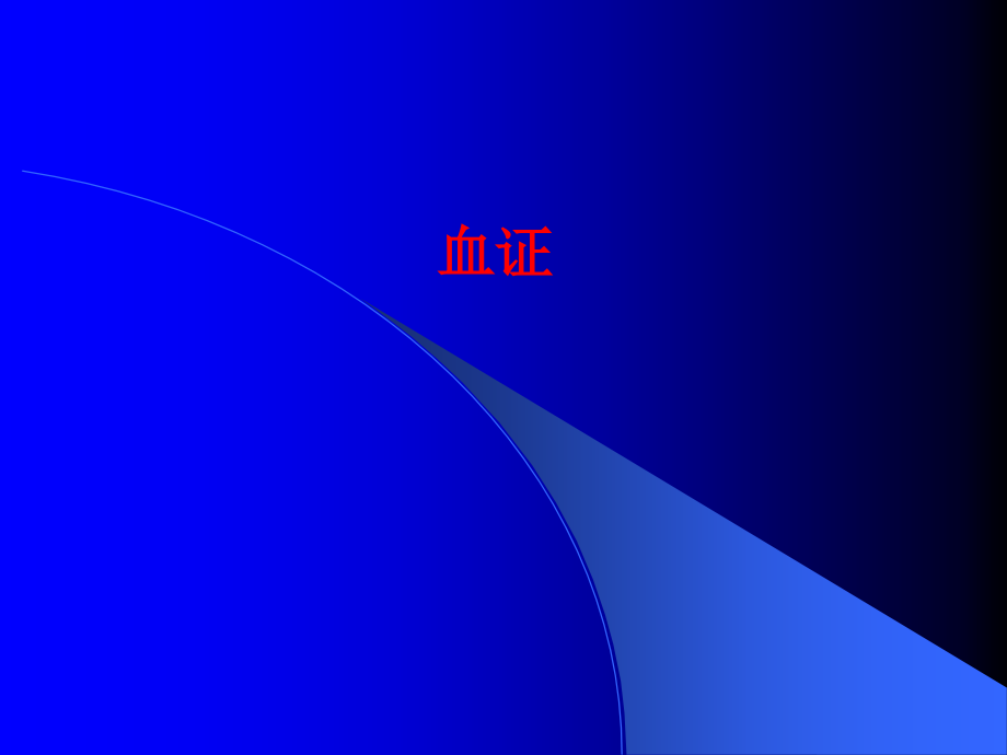血证专题知识讲座.pptx_第1页