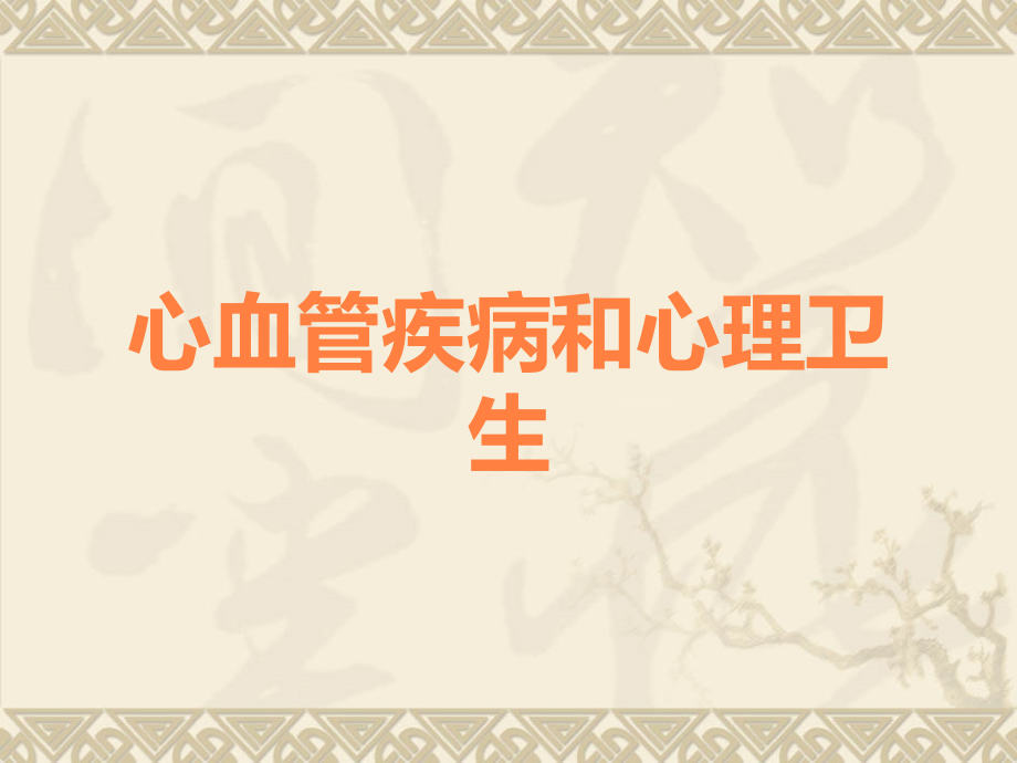 心血管疾病和心理卫生.ppt_第1页