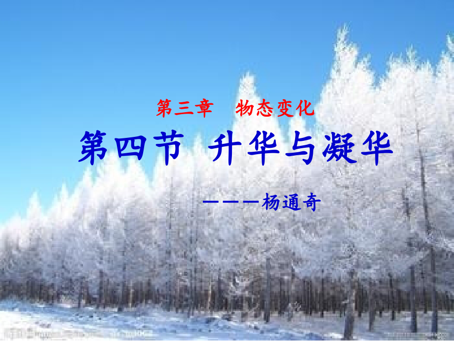 第四节升华与凝华.ppt_第1页