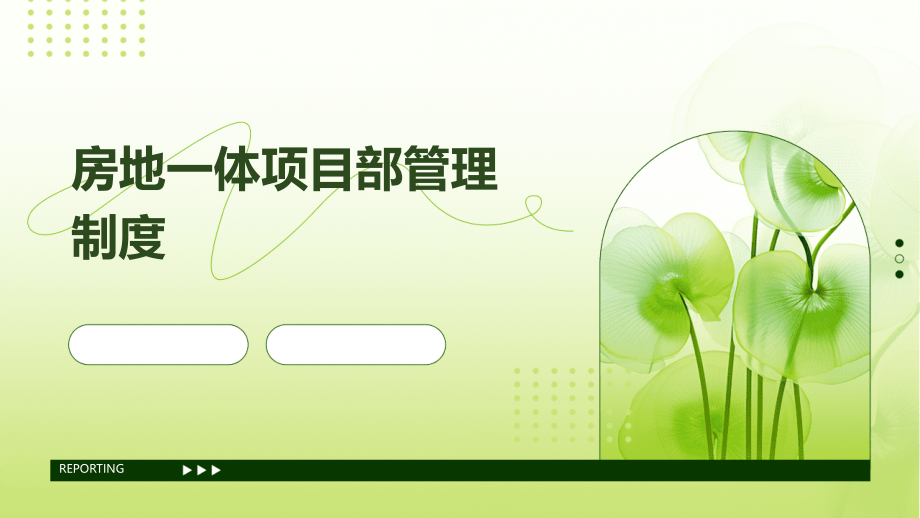 房地一体项目部管理制度.pptx_第1页