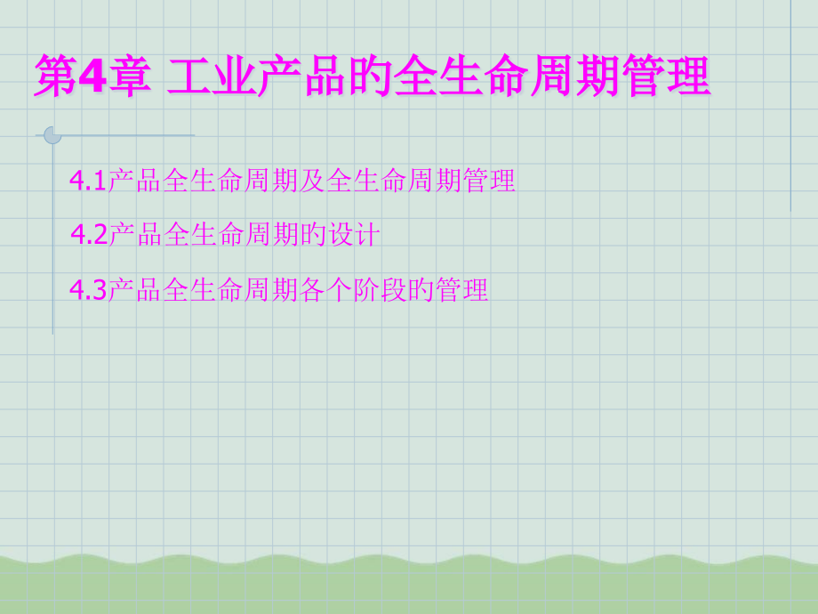 工业产品的全生命周期管理.pptx_第1页