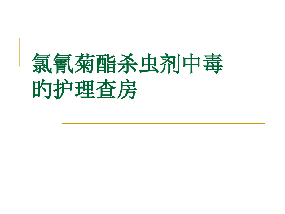 氯氰菊酯杀虫剂中毒医疗护理.pptx_第1页