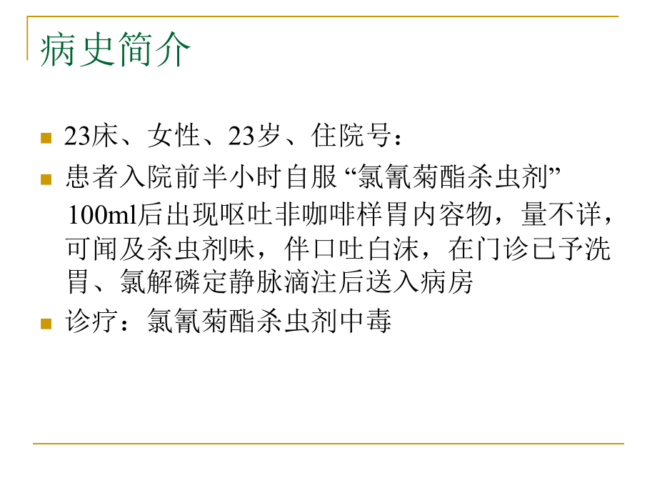 氯氰菊酯杀虫剂中毒医疗护理.pptx_第2页