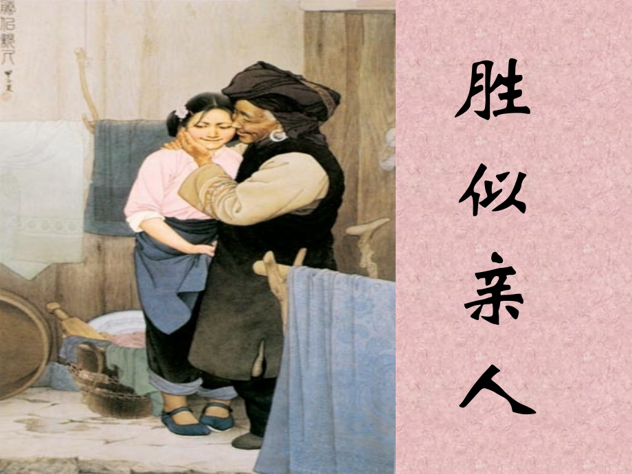 园地六_胜似亲人1可SK.ppt_第1页