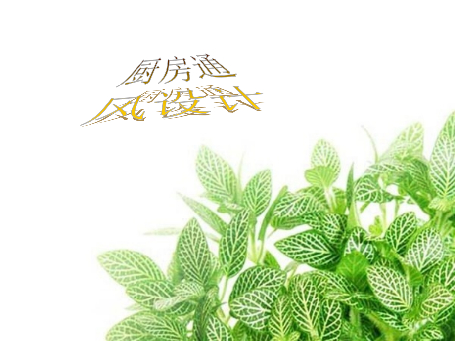 厨房通风设计.pptx_第1页