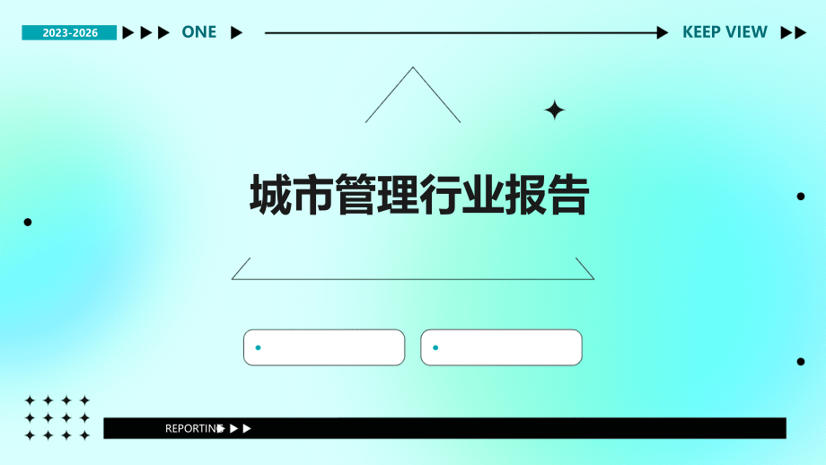 城市管理行业报告.pptx_第1页