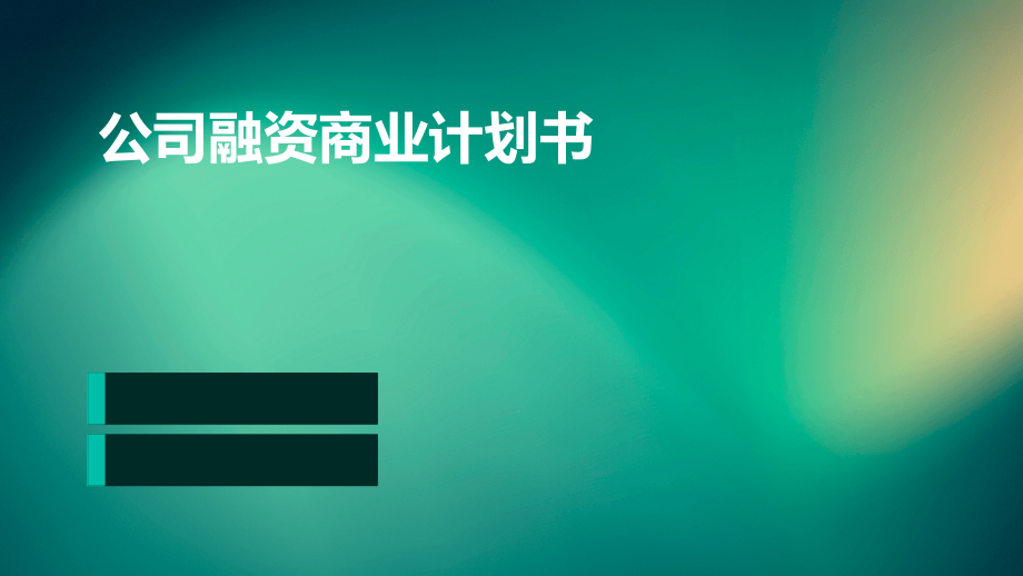 公司融资商业计划书.pptx_第1页