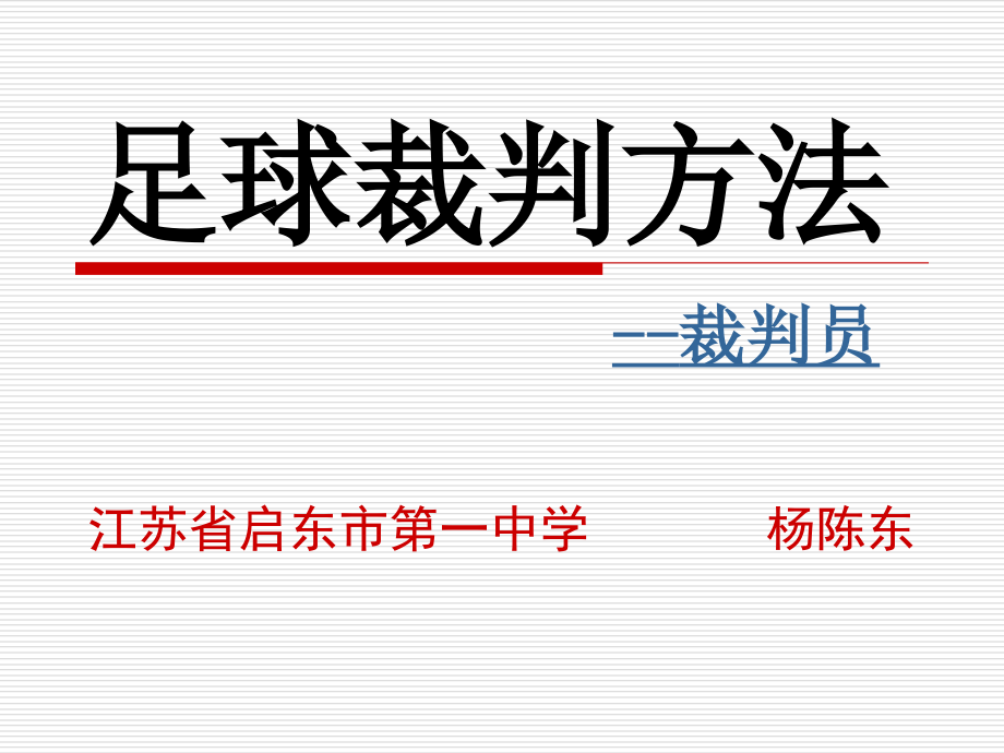 足球裁判员的跑动与选位.ppt_第1页