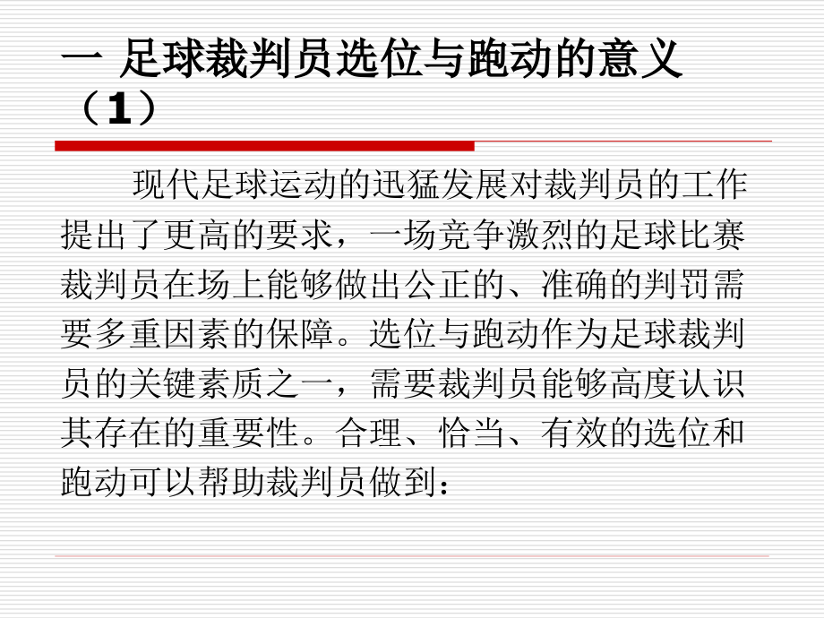 足球裁判员的跑动与选位.ppt_第2页
