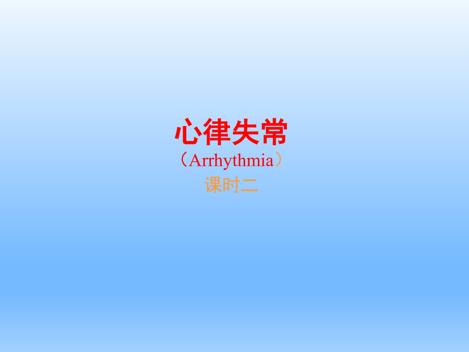 内科学心律失常二.pptx_第1页