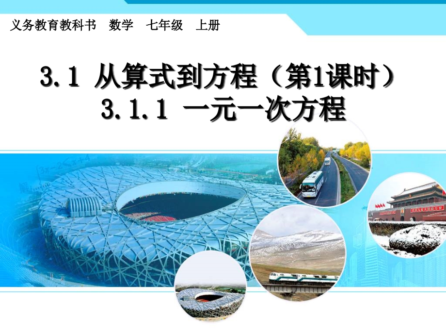 3.1.1一元一次方程(从算式到方程).pptx_第1页