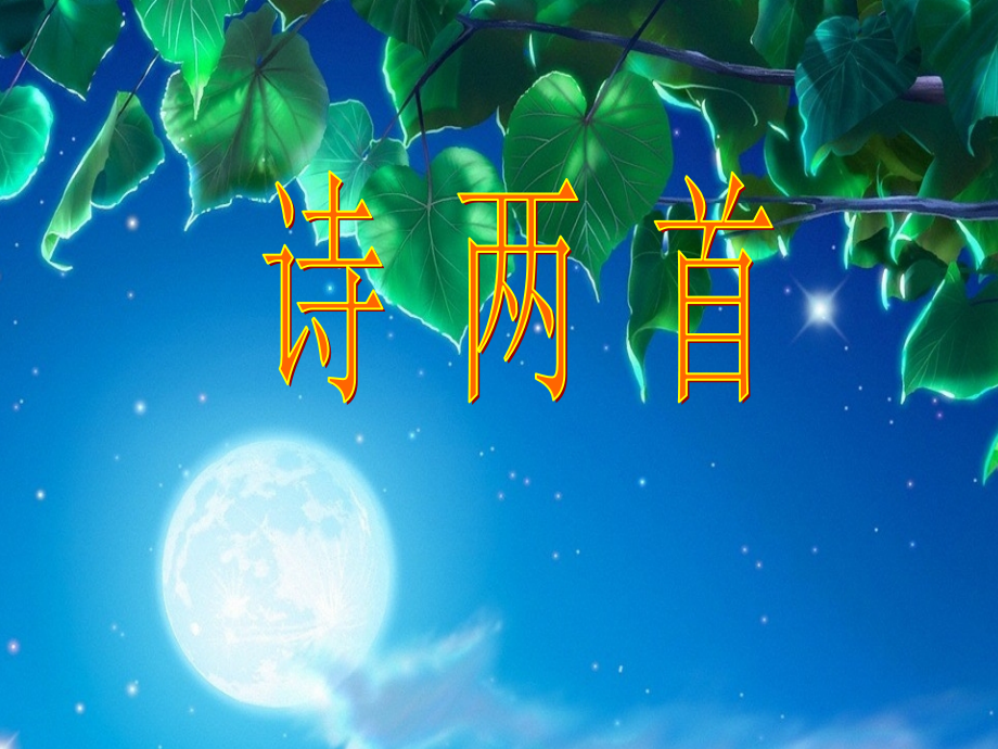 新人教版语文七年级下册《诗两首》教学课件.ppt_第1页