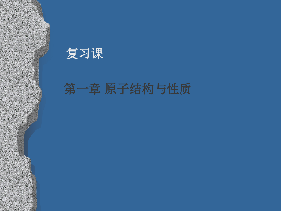 选修三物质结构与性质第一章原子结构与性质第一章原子结构与性质（复习）.ppt_第1页