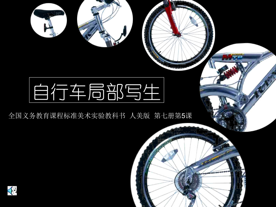 人美四年级上册-第5课自行车.ppt_第1页