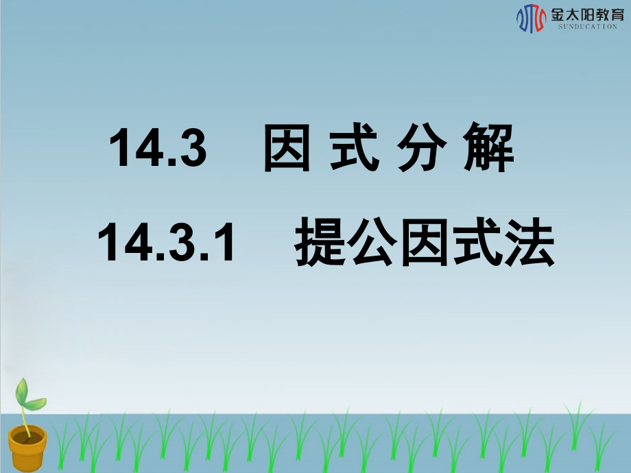 《提公因式》导学案.ppt_第2页