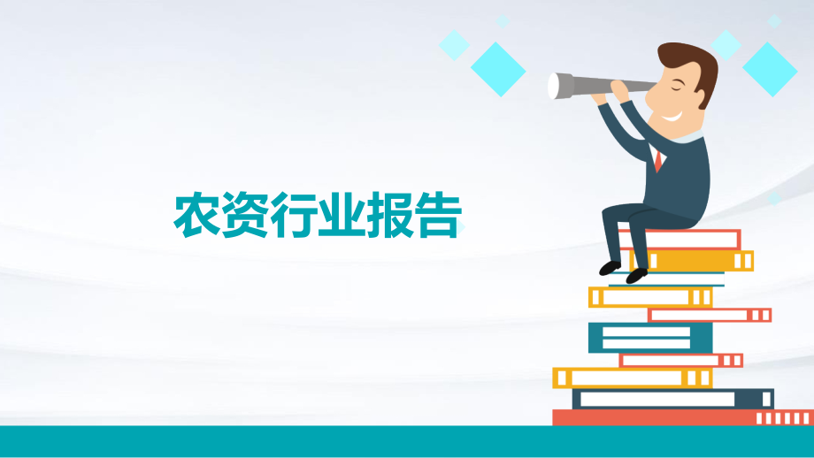 农资行业报告.pptx_第1页