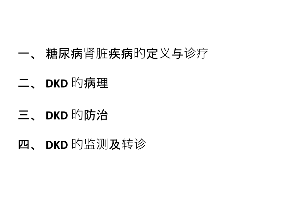 中国糖尿病肾脏疾病防治临床指南.ppt_第1页