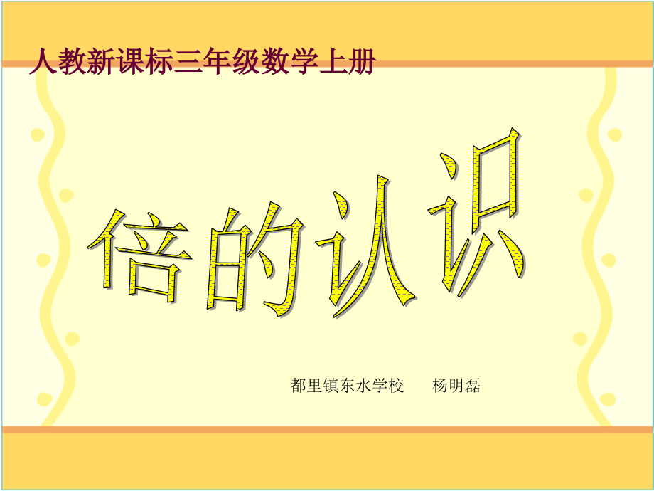《倍的初步认识》PPT课件2.ppt_第1页