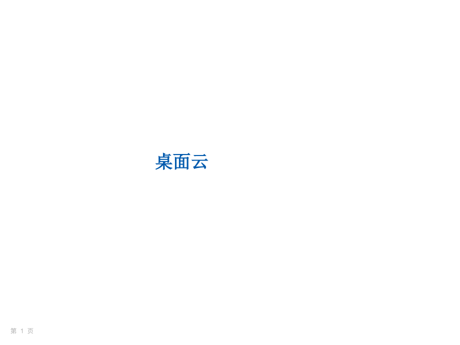 桌面云行业分析报告.pptx_第1页