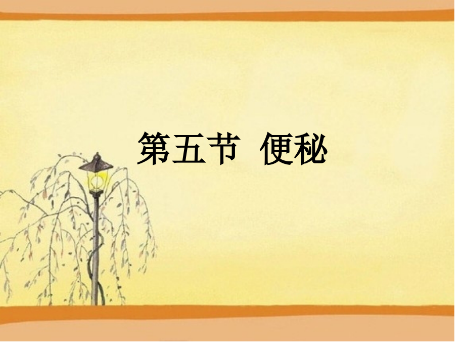 小儿便秘中医ECHO.pptx_第1页
