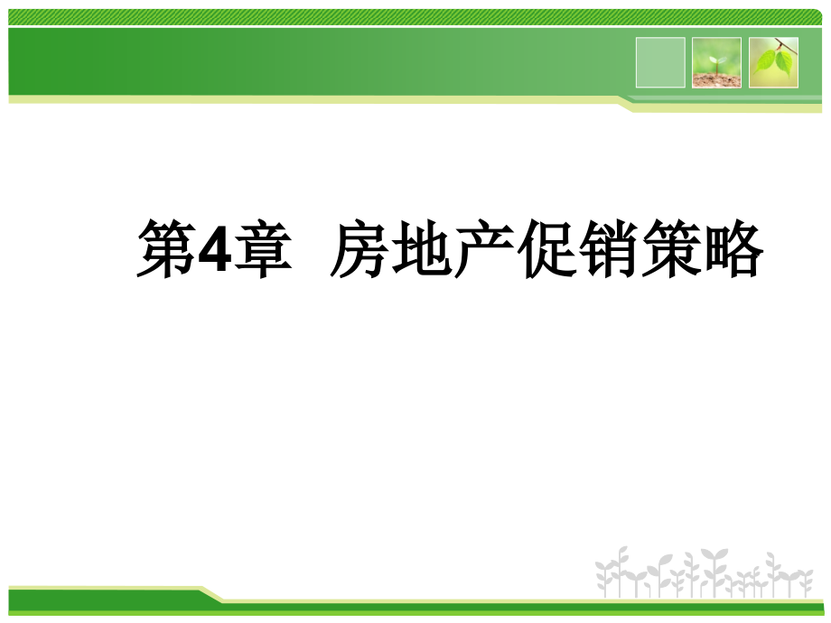 房地产促销策略.pptx_第1页