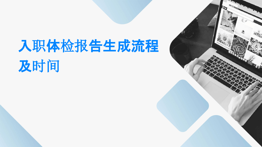 入职体检报告生成流程及时间.pptx_第1页