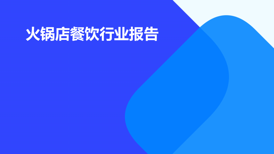 火锅店餐饮行业报告.pptx_第1页