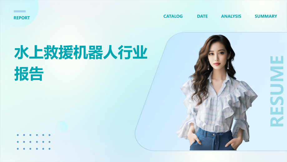 水上救援机器人行业报告.pptx_第1页