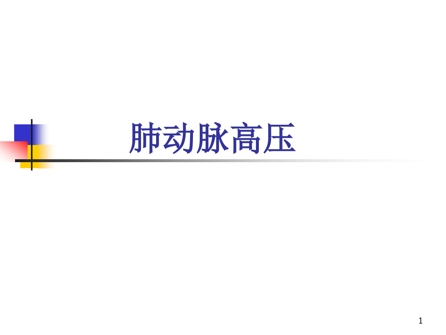 肺动脉高压专题知识宣讲.pptx_第1页