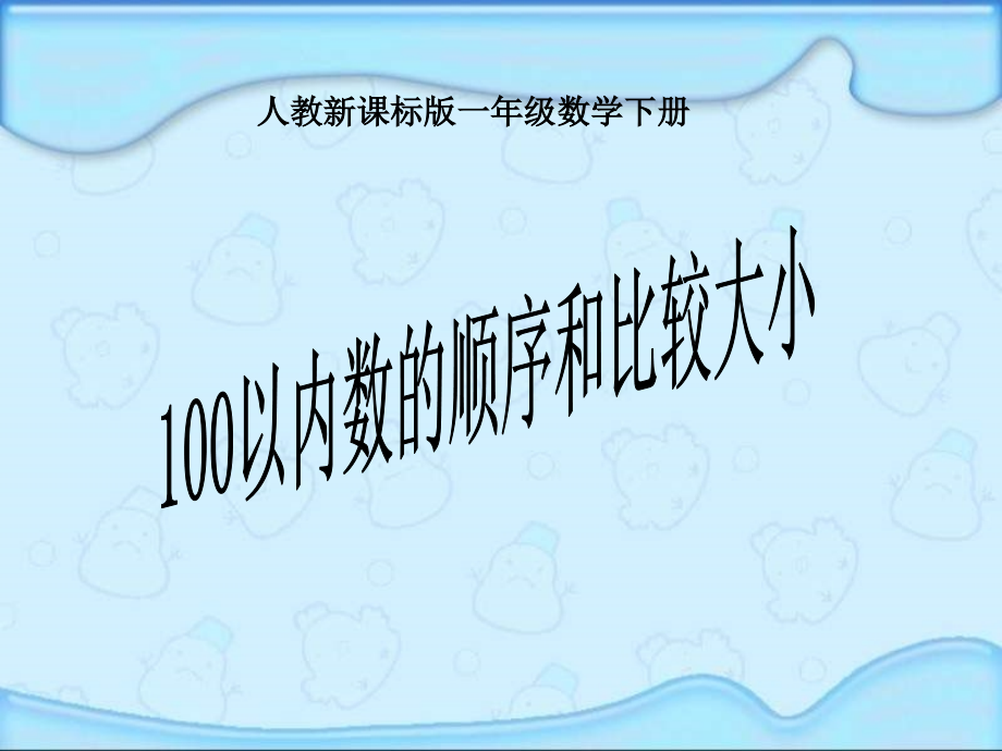 西门大哥-人教新课标版一年级数学下册.pptx_第1页