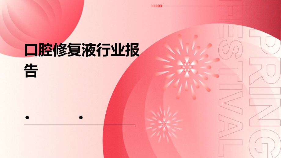 口腔修复液行业报告.pptx_第1页