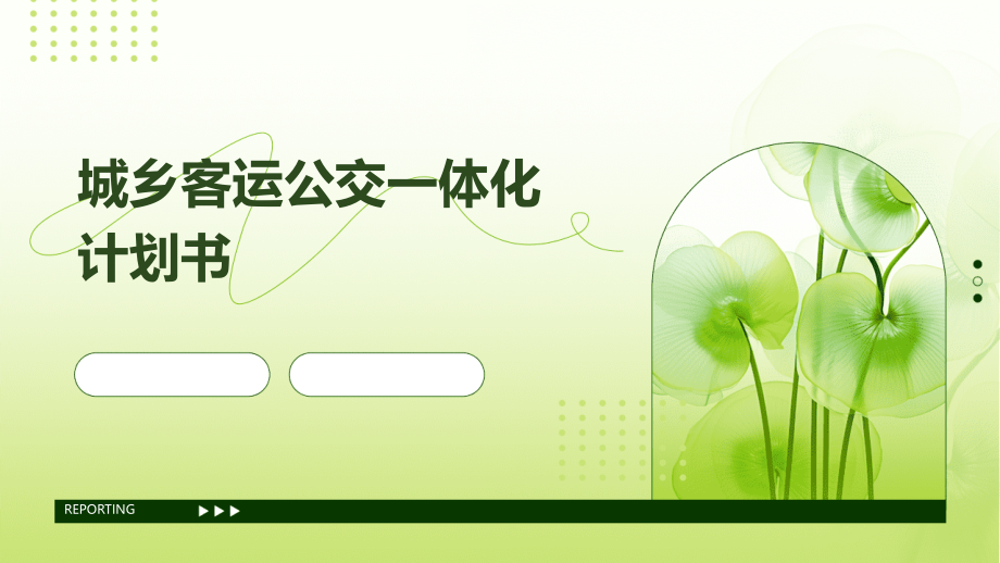 城乡客运公交一体化计划书.pptx_第1页