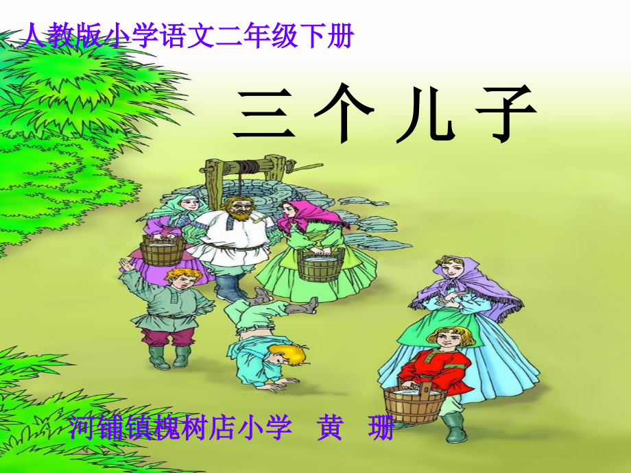 三个儿子说课课件黄珊.ppt_第1页