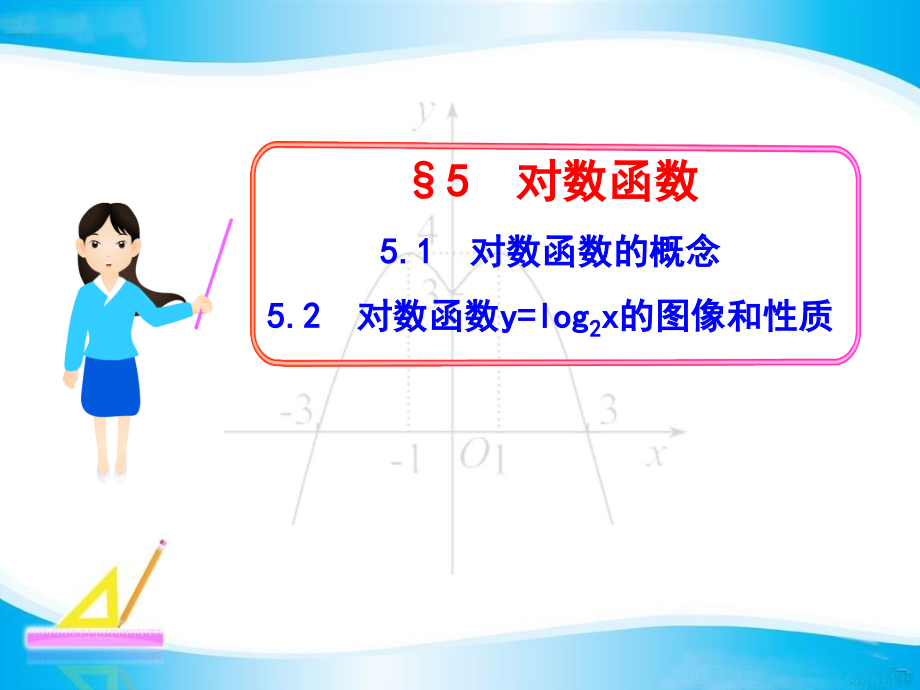 《对数函数y=log2x的图像和性质》课件3.ppt_第1页