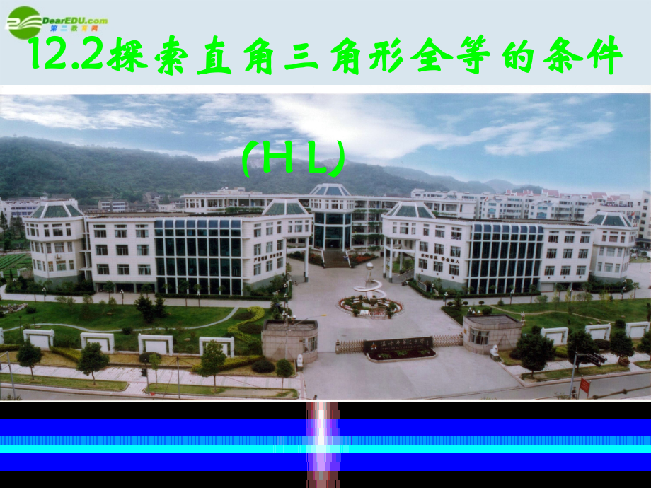 八年级数学上册1124三角形全等的条件(HL)课件人家新课标版.ppt_第1页