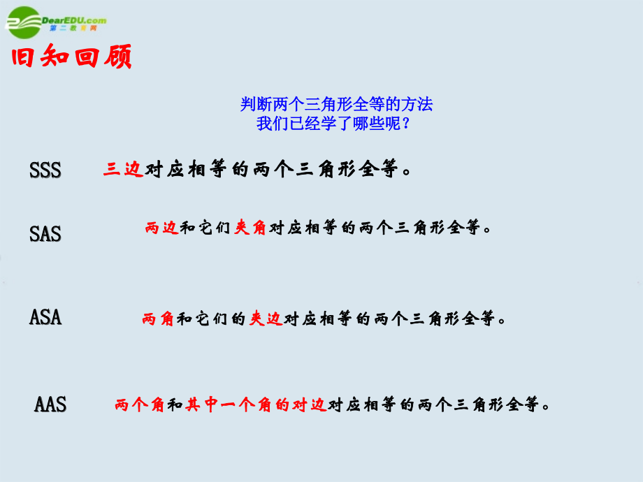 八年级数学上册1124三角形全等的条件(HL)课件人家新课标版.ppt_第2页
