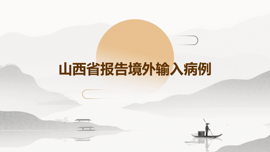 山西省报告境外输入病例.pptx_第1页