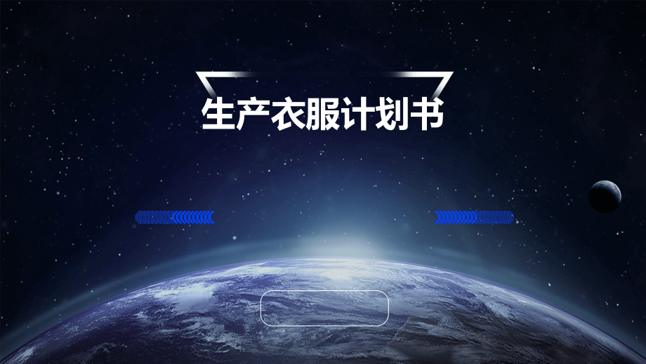 生产衣服计划书.pptx_第1页