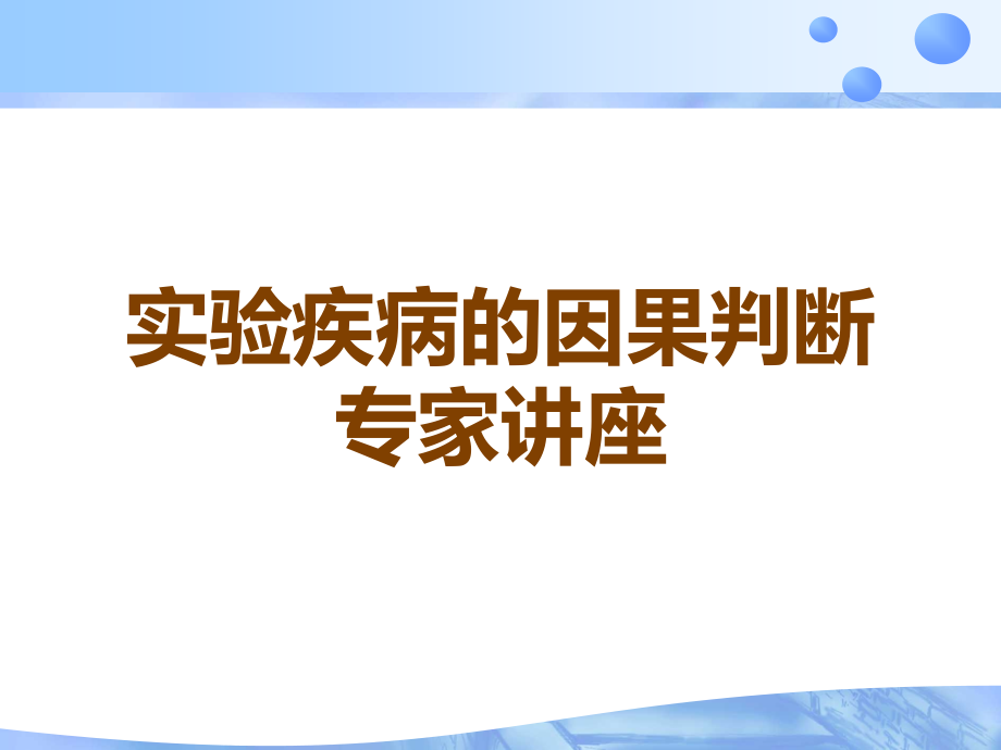 实验疾病的因果判断专家讲座.ppt_第1页