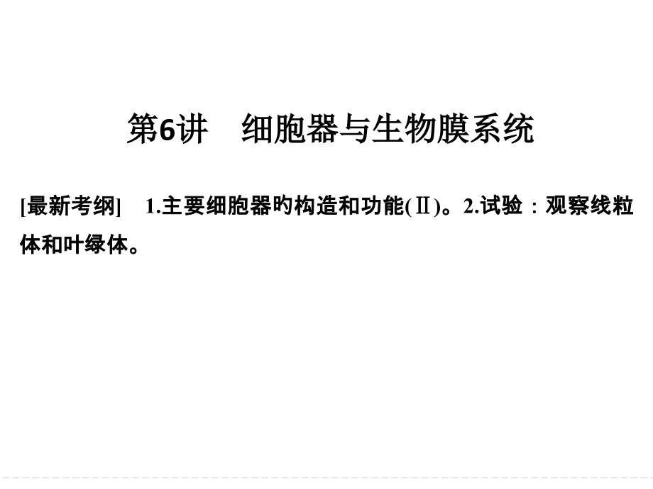 一轮复习细胞器与生物膜系统.pptx_第1页