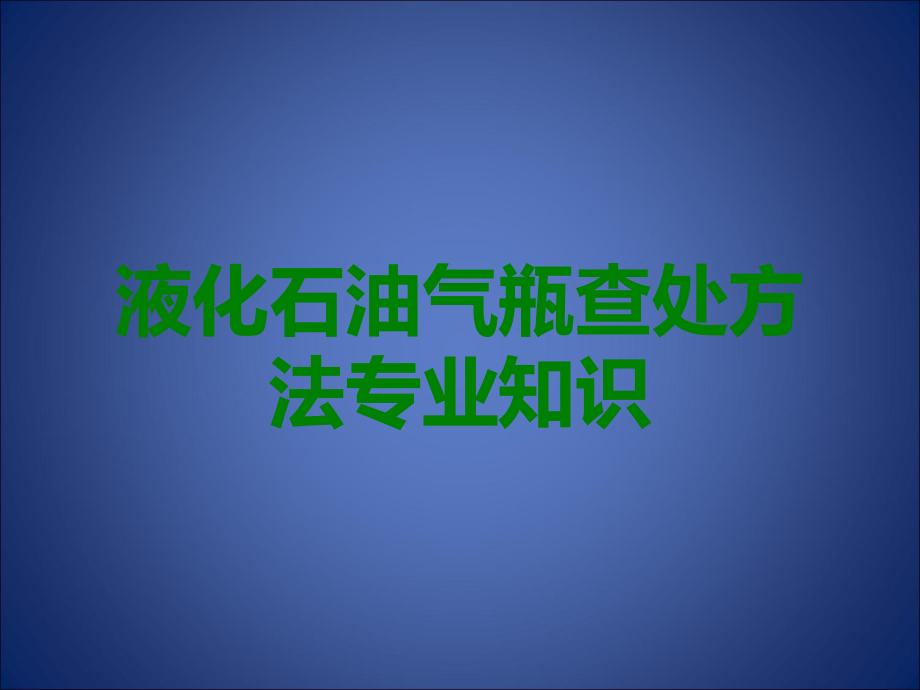 液化石油气瓶查处方法专业知识.ppt_第1页