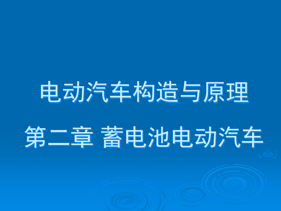 锂离子电池电动汽车结构与原理.pptx_第1页