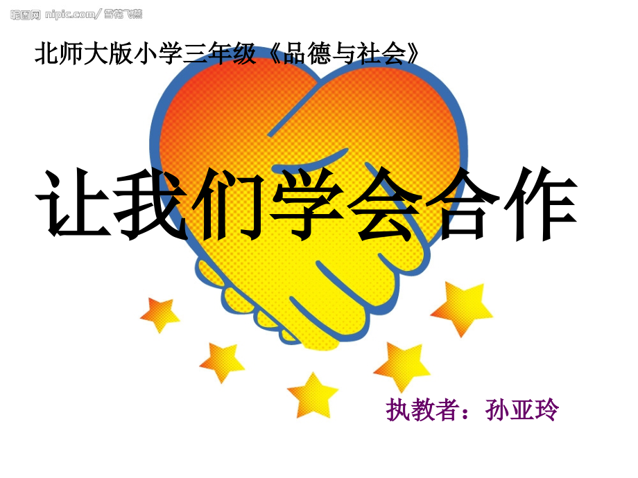 让我们学会合作.ppt_第1页