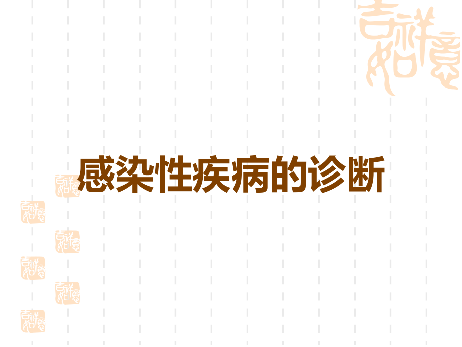 感染性疾病的诊断.ppt_第1页